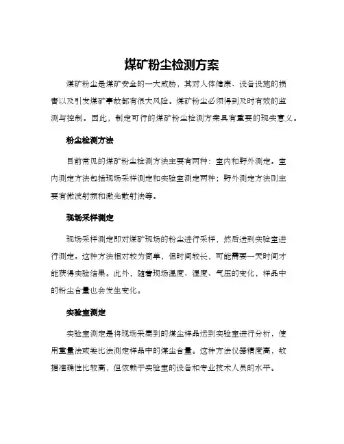 煤矿粉尘检测方案
