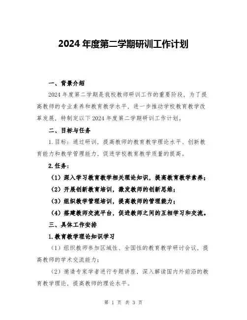2024年度第二学期研训工作计划