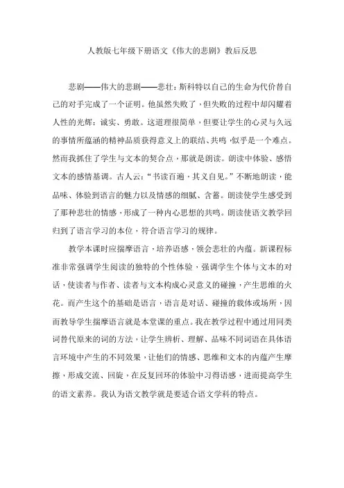 人教版七年级下册语文《伟大的悲剧》教后反思
