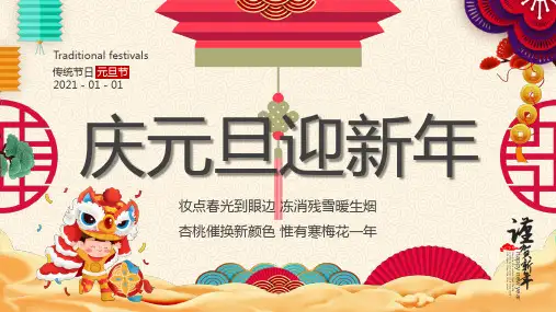 中国传统节日 元旦 主题PPT课件模板(5)