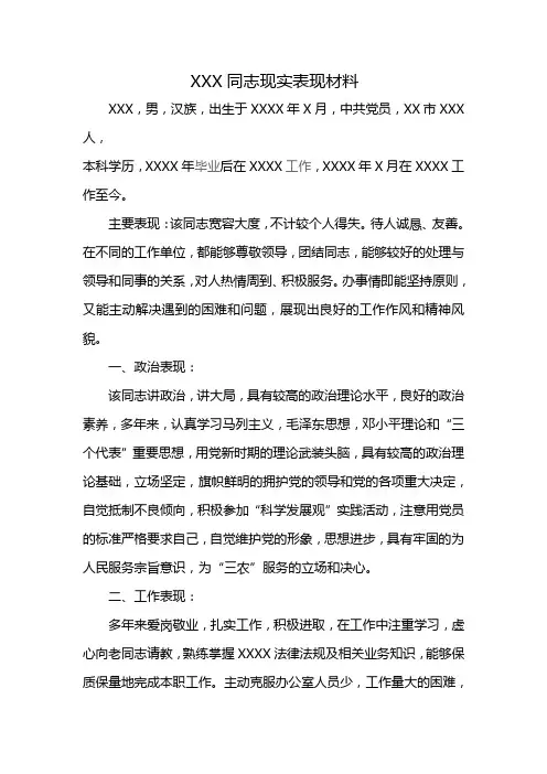 XXX同志现实表现材料