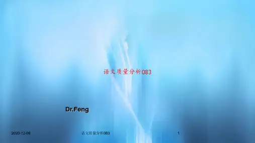 语文质量分析083PPT教案