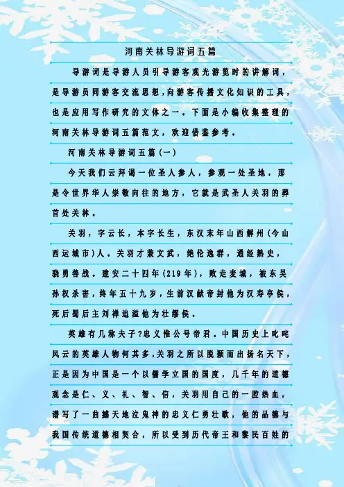 最新整理河南关林导游词五篇