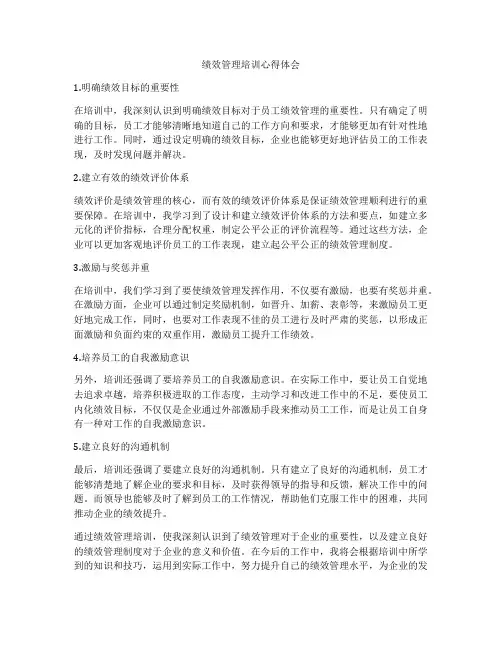 绩效管理培训心得体会