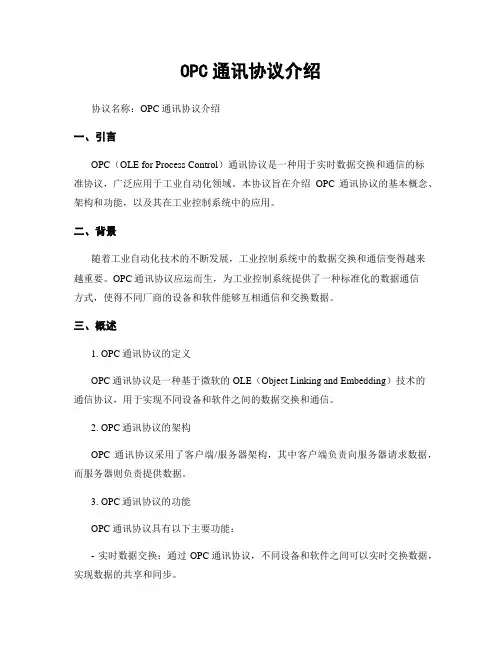 OPC通讯协议介绍