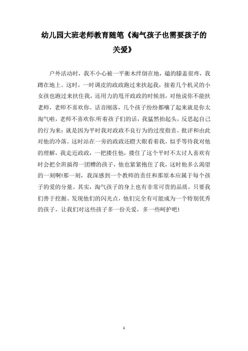 幼儿园大班老师教育随笔《淘气孩子也需要孩子的关爱》