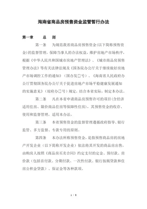 海南省商品房预售资金监管暂行办法
