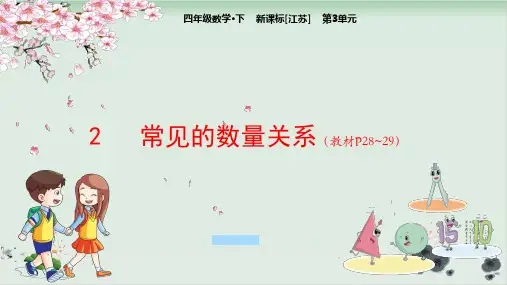 四年级下册数学课件-第3单元2常见的数量关系-苏教版(共19张PPT)