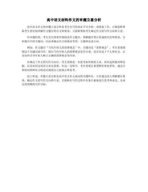 高中语文材料作文的审题立意分析