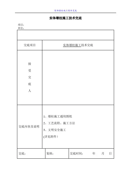 墩柱施工的技术交底