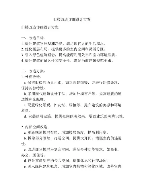 旧楼改造详细设计方案