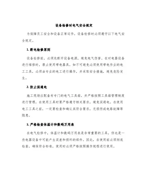 设备检修时电气安全规定