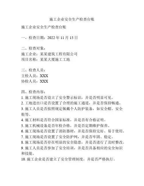 施工企业安全生产检查台账