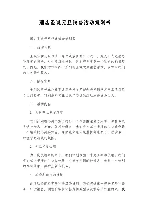 酒店圣诞元旦销售活动策划书