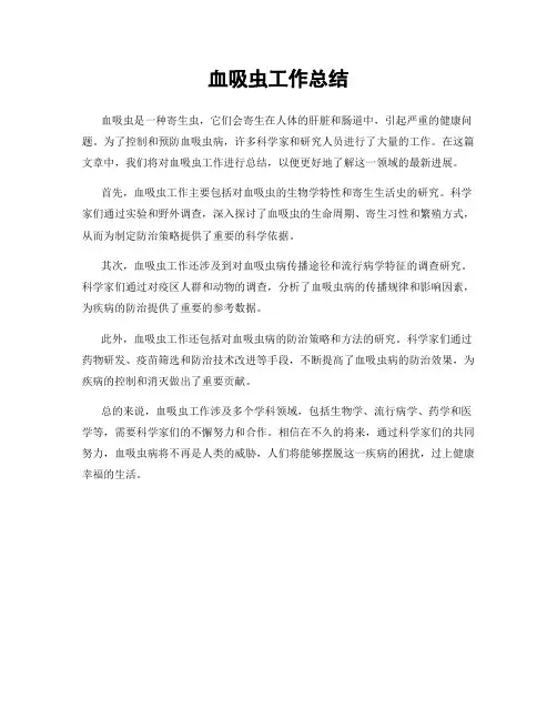 血吸虫工作总结