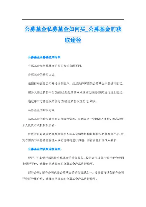 公募基金私募基金如何买公募基金的获取途径