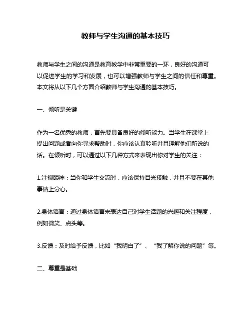 教师与学生沟通的基本技巧