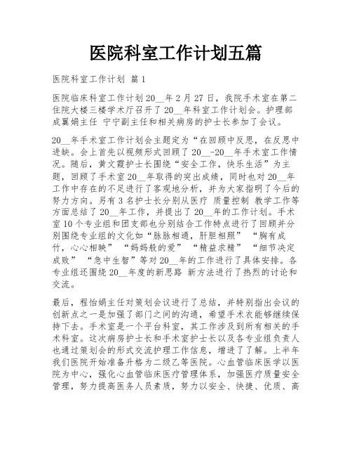 医院科室工作计划五篇