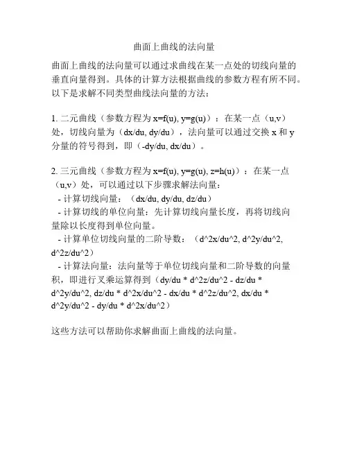 曲面上曲线的法向量