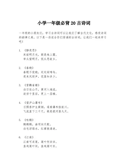 小学一年级必背20古诗词