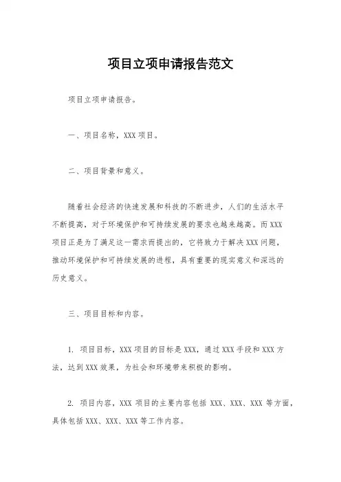项目立项申请报告范文