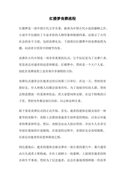 红楼梦丧葬流程