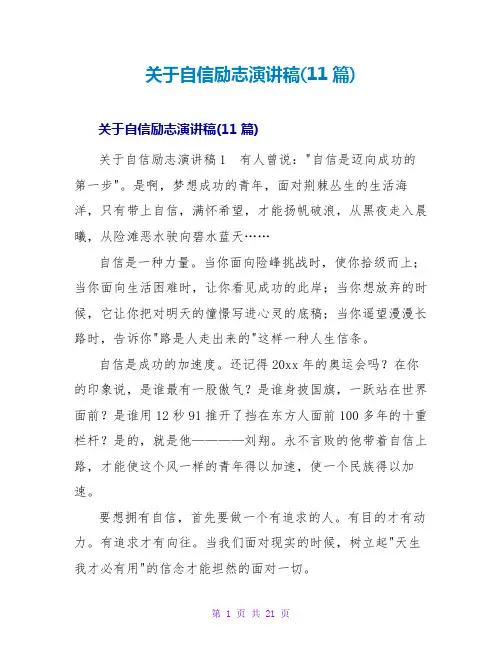 自信励志演讲稿(11篇)