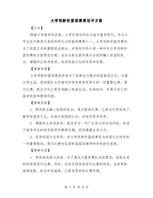 大学迎新杯篮球赛策划书方案(2篇)