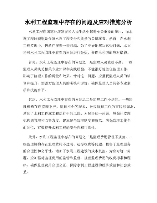 水利工程监理中存在的问题及应对措施分析