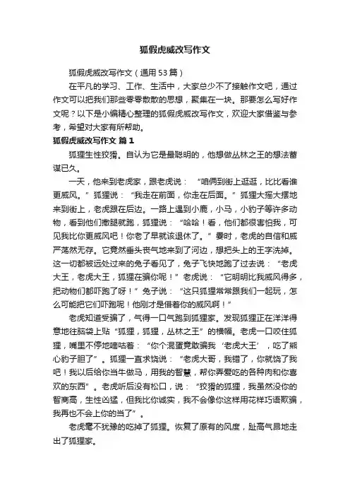 狐假虎威改写作文（通用53篇）