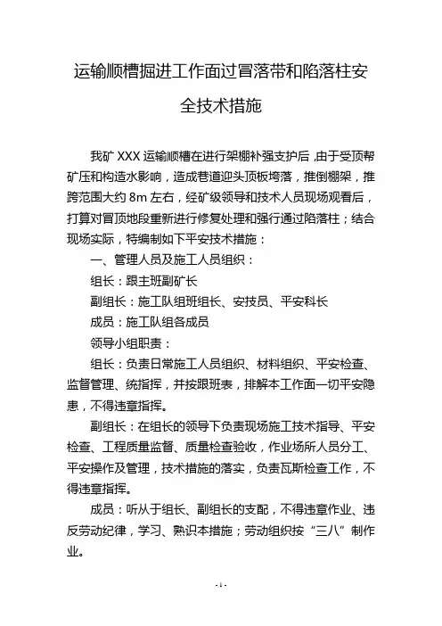 运输顺槽掘进工作面过冒落带和陷落柱安全技术措施