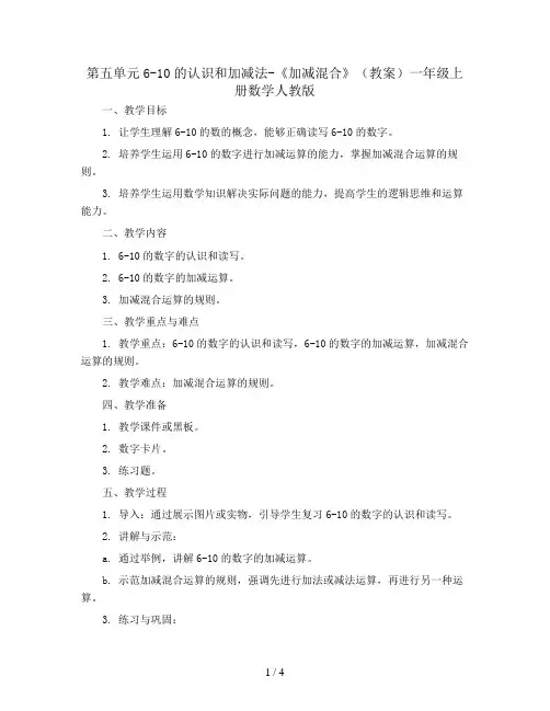 第五单元6-10的认识和加减法-《加减混合》(教案)一年级上册数学人教版