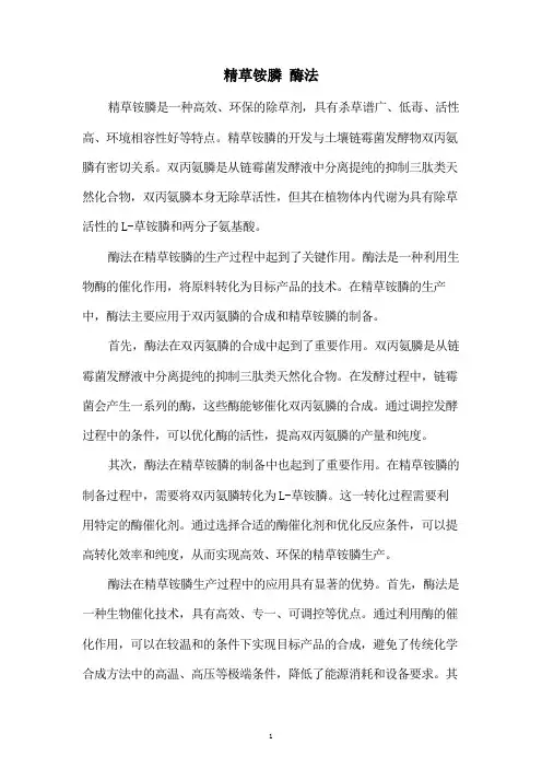 精草铵膦 酶法