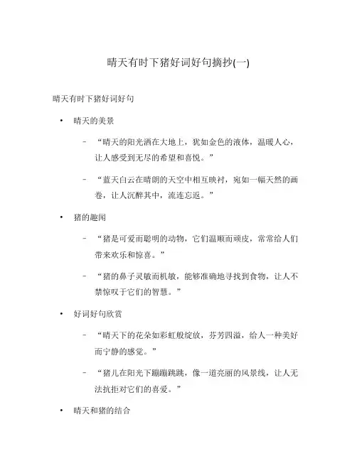晴天有时下猪好词好句摘抄(一)
