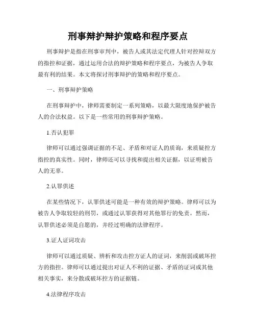 刑事辩护辩护策略和程序要点