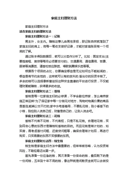 家庭主妇理财方法