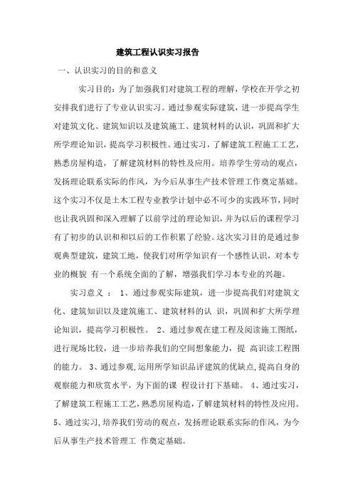 建筑工程认识实习报告