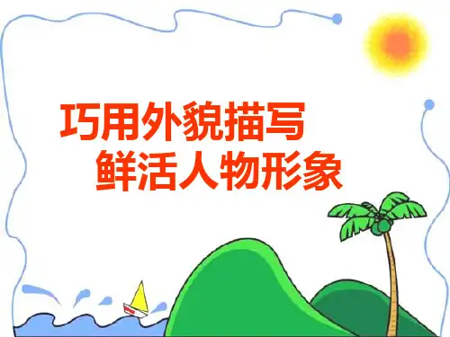 巧用外貌描写鲜活人物形象(作文指导)
