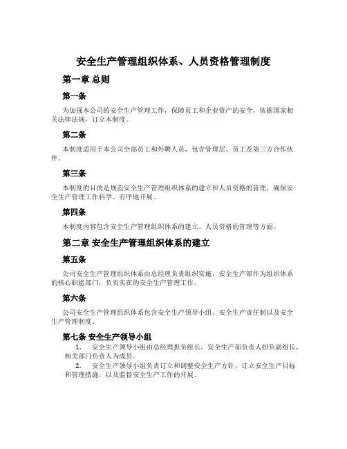 安全生产管理组织体系、人员资格管理制度