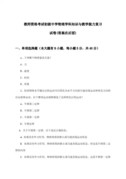 初级中学物理教师资格考试学科知识与教学能力试卷及解答参考
