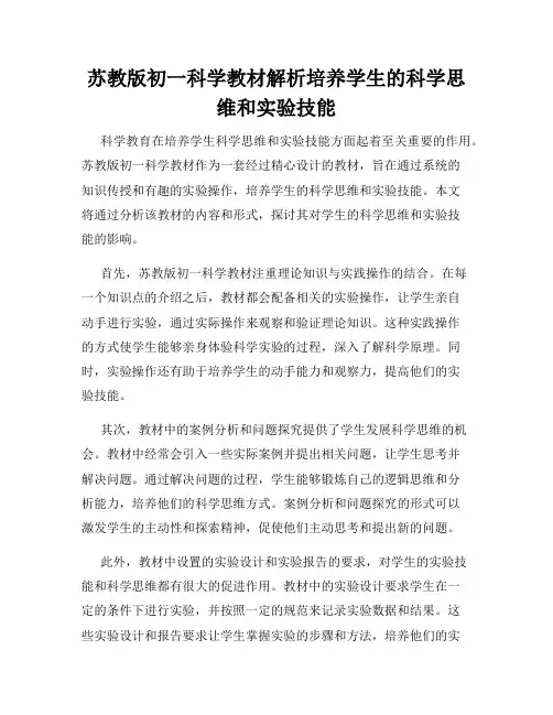 苏教版初一科学教材解析培养学生的科学思维和实验技能