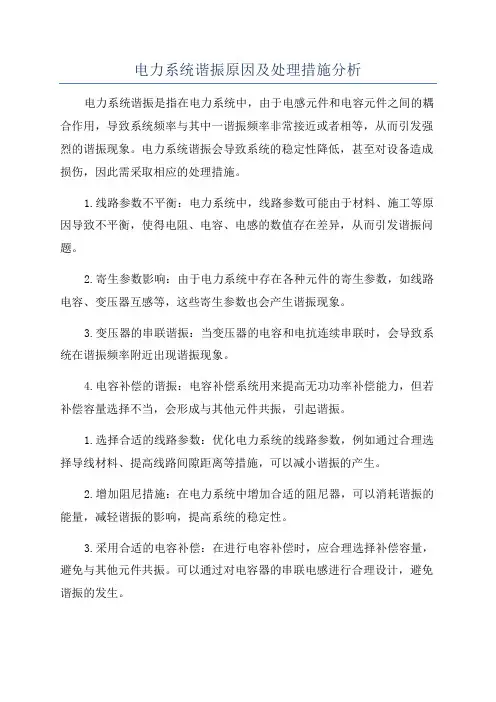 电力系统谐振原因及处理措施分析