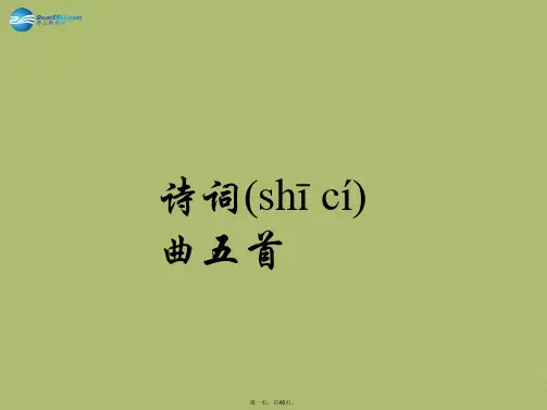 八年级语文下册 25《诗词曲五首》课件 新人教版