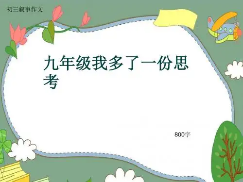 初三叙事作文《九年级我多了一份思考》800字(共11页PPT)