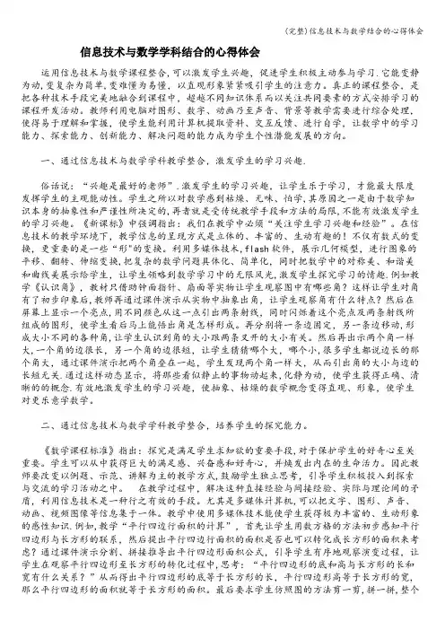(完整)信息技术与数学结合的心得体会