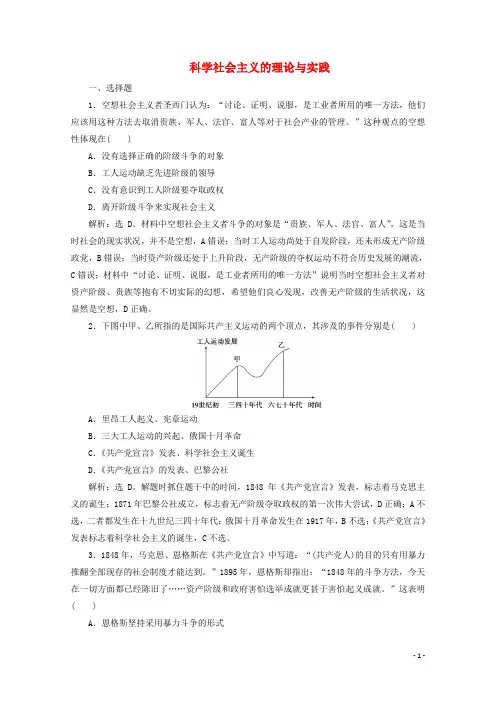 2019_2020学年新教材高中政治第一课第二框科学社会主义的理论与实践达标检测速效提能部编版第一册