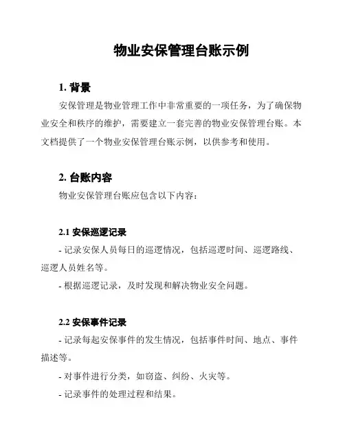 物业安保管理台账示例