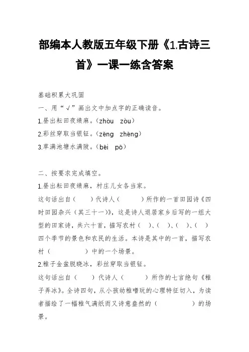 部编本人教版五年级下册《1.古诗三首》一课一练含答案