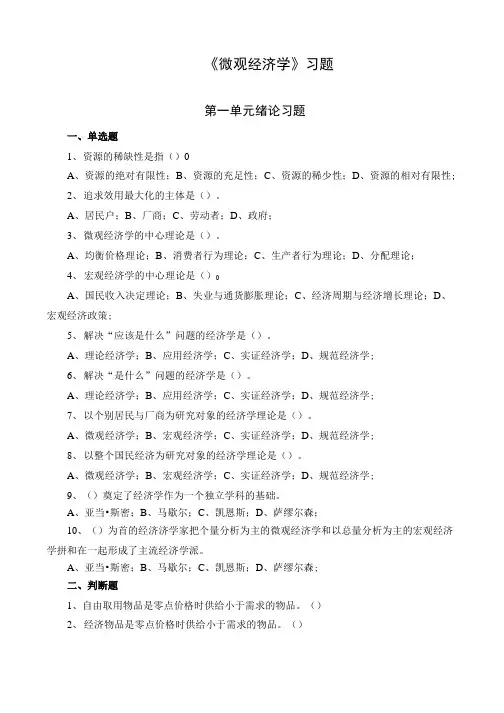 《微观经济学》各单元习题及答案.doc