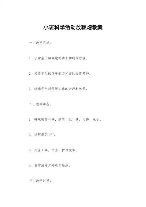 小班科学活动放鞭炮教案